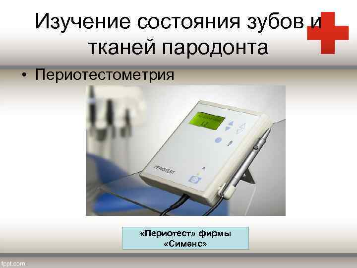 Изучение состояния зубов и тканей пародонта • Периотестометрия «Периотест» фирмы «Сименс» 