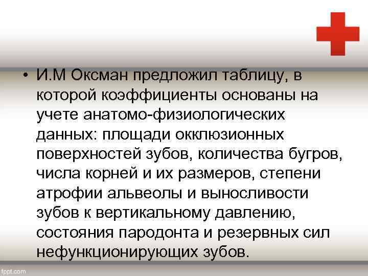  • И. М Оксман предложил таблицу, в которой коэффициенты основаны на учете анатомо