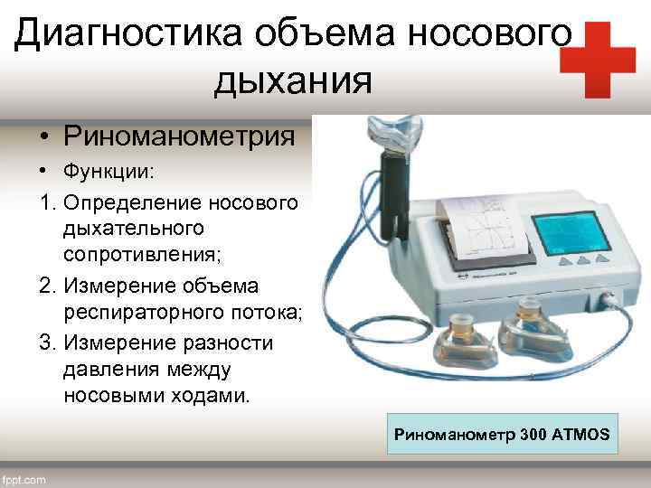 Диагностика объема носового дыхания • Риноманометрия • Функции: 1. Определение носового дыхательного сопротивления; 2.