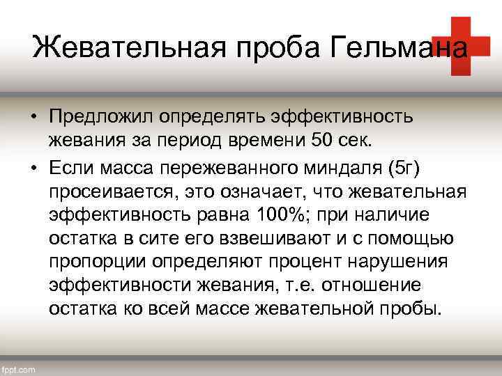 Жевательная проба Гельмана • Предложил определять эффективность жевания за период времени 50 сек. •