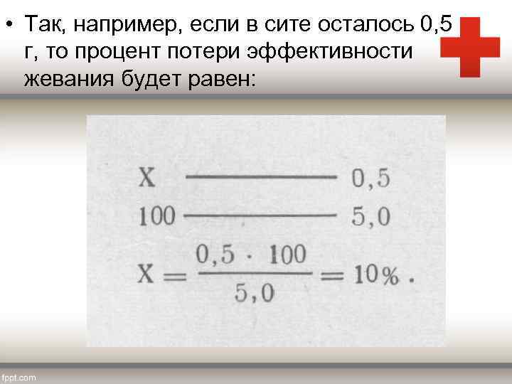  • Так, например, если в сите осталось 0, 5 г, то процент потери