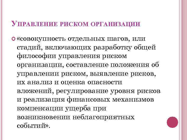 УПРАВЛЕНИЕ РИСКОМ ОРГАНИЗАЦИИ «совокупность отдельных шагов, или стадий, включающих разработку общей философии управления риском