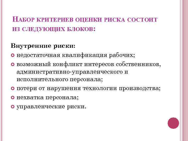 НАБОР КРИТЕРИЕВ ОЦЕНКИ РИСКА СОСТОИТ ИЗ СЛЕДУЮЩИХ БЛОКОВ: Внутренние риски: недостаточная квалификация рабочих; возможный