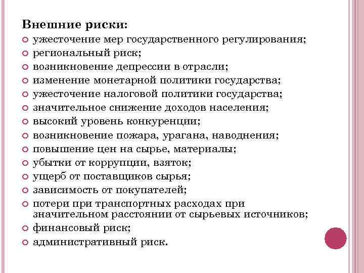 Внешние риски: ужесточение мер государственного регулирования; региональный риск; возникновение депрессии в отрасли; изменение монетарной