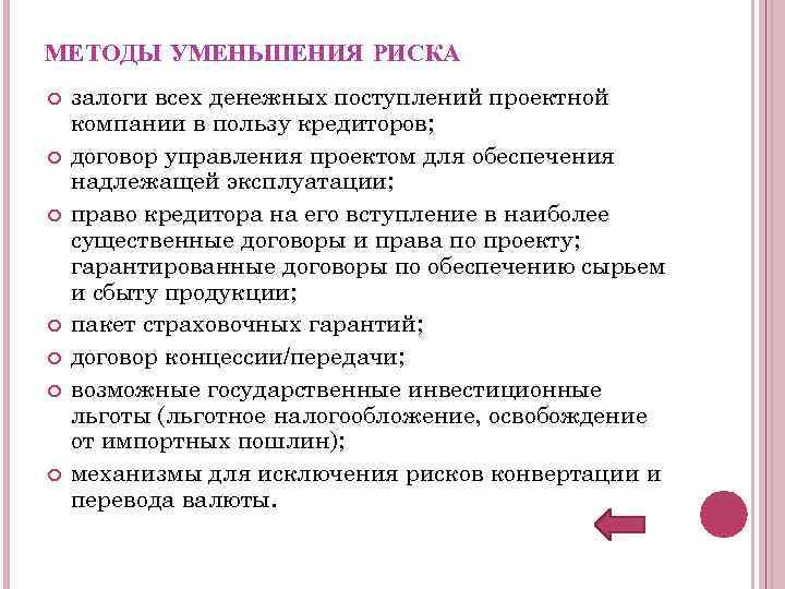 МЕТОДЫ УМЕНЬШЕНИЯ РИСКА залоги всех денежных поступлений проектной компании в пользу кредиторов; договор управления