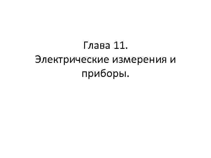 Глава 11. Электрические измерения и приборы. 