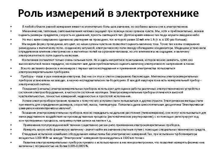 Роль измерений в электротехнике • • • • В любой области знаний измерения имеют