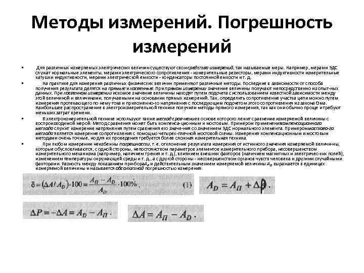 Методы измерений. Погрешность измерений • • Для различных измеряемых электрических величин существуют свои средства