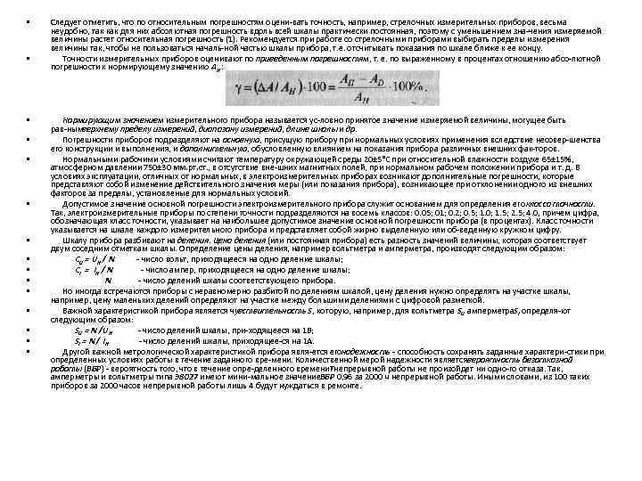  • • • • Следует отметить, что по относительным погрешностям оцени вать точность,