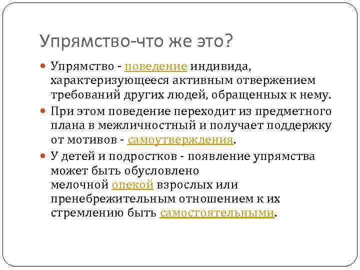 Упрямство-что же это? Упрямство - поведение индивида, характеризующееся активным отвержением требований других людей, обращенных