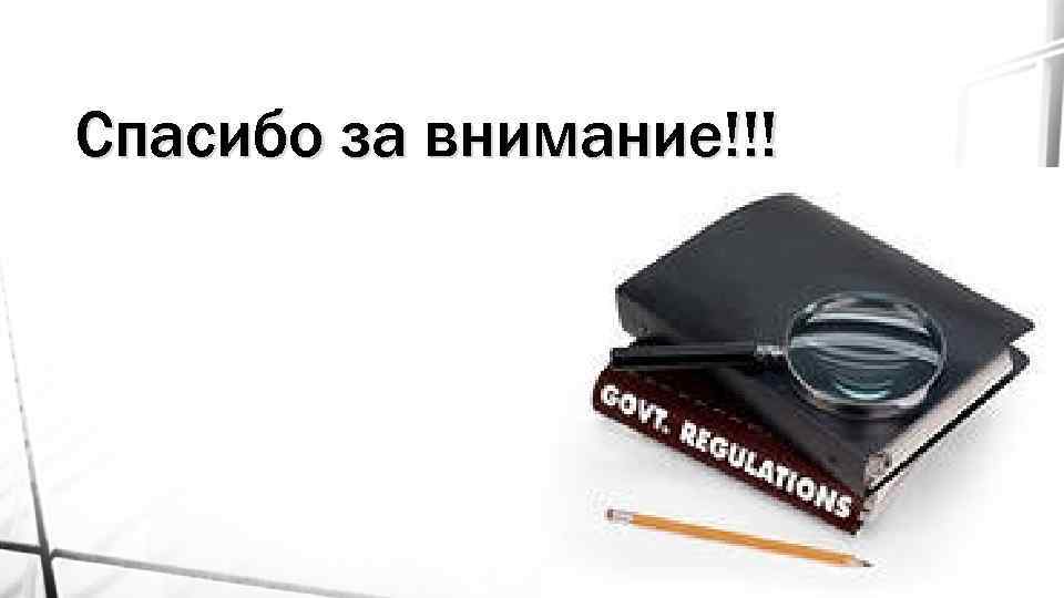 Спасибо за внимание!!! 