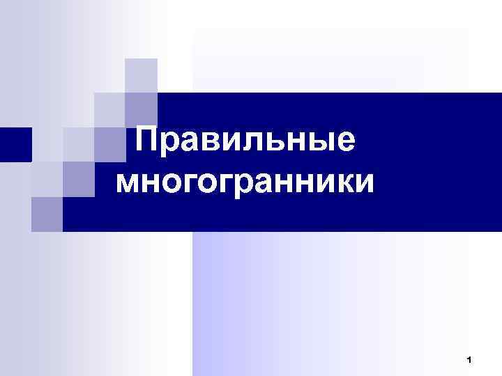 Правильные многогранники 1 