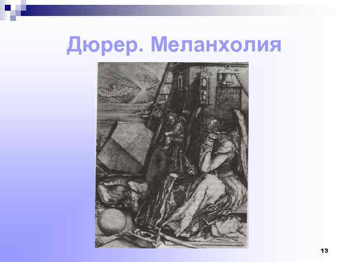 Дюрер. Меланхолия 13 