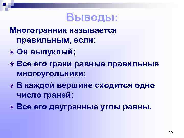 Выводы: Многогранник называется правильным, если: Он выпуклый; Все его грани равные правильные многоугольники; В