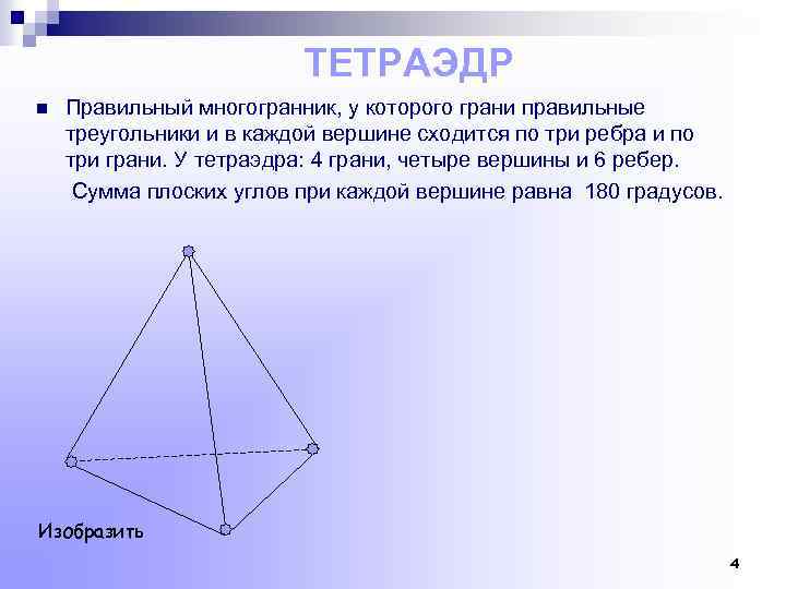 ТЕТРАЭДР n Правильный многогранник, у которого грани правильные треугольники и в каждой вершине сходится