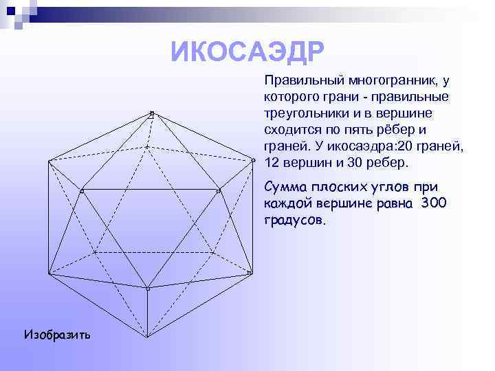 Октаэдр имеет ребер. Икосаэдр вершины ребра грани. Правильный икосаэдр вершины грани ребра. Правильный икосаэдр правильные многогранники. Многоугольник грани ребра вершины.