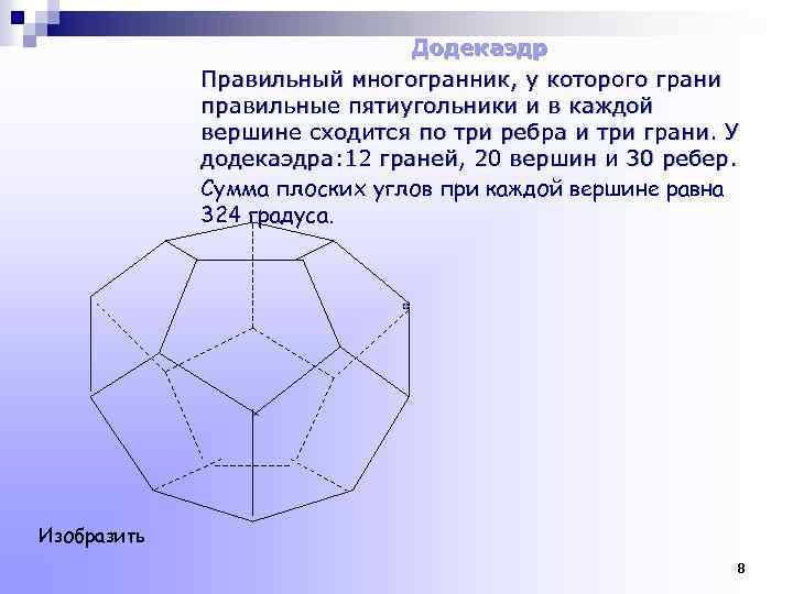 Грани правильного многогранника