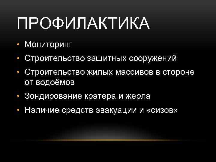 ПРОФИЛАКТИКА • Мониторинг • Строительство защитных сооружений • Строительство жилых массивов в стороне от