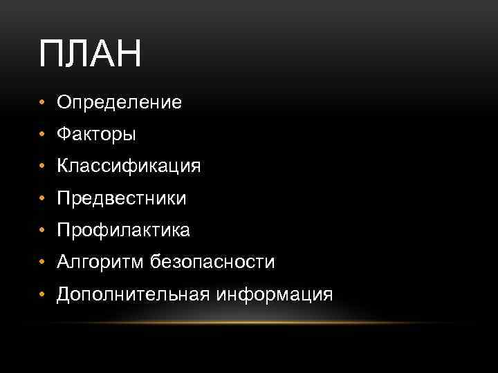 ПЛАН • Определение • Факторы • Классификация • Предвестники • Профилактика • Алгоритм безопасности