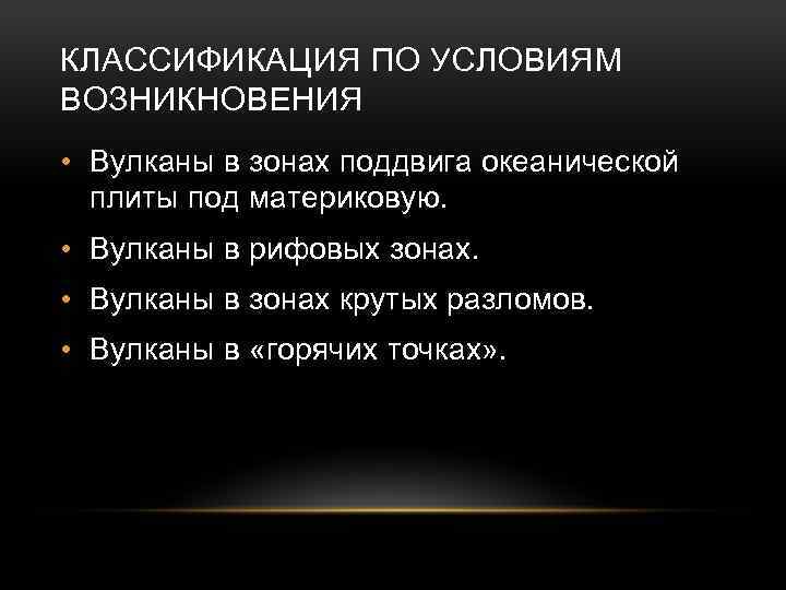 КЛАССИФИКАЦИЯ ПО УСЛОВИЯМ ВОЗНИКНОВЕНИЯ • Вулканы в зонах поддвига океанической плиты под материковую. •
