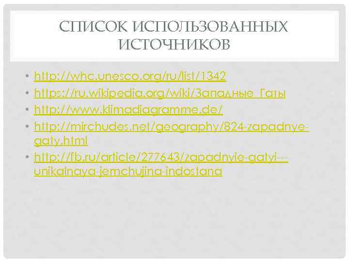 СПИСОК ИСПОЛЬЗОВАННЫХ ИСТОЧНИКОВ http: //whc. unesco. org/ru/list/1342 https: //ru. wikipedia. org/wiki/Западные_Гаты http: //www. klimadiagramme.