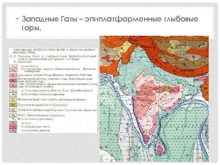  • Западные Гаты – эпиплатформенные глыбовые горы. 