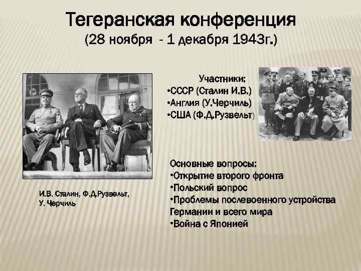 Тегеранская конференция (28 ноября - 1 декабря 1943 г. ) Участники: • СССР (Сталин