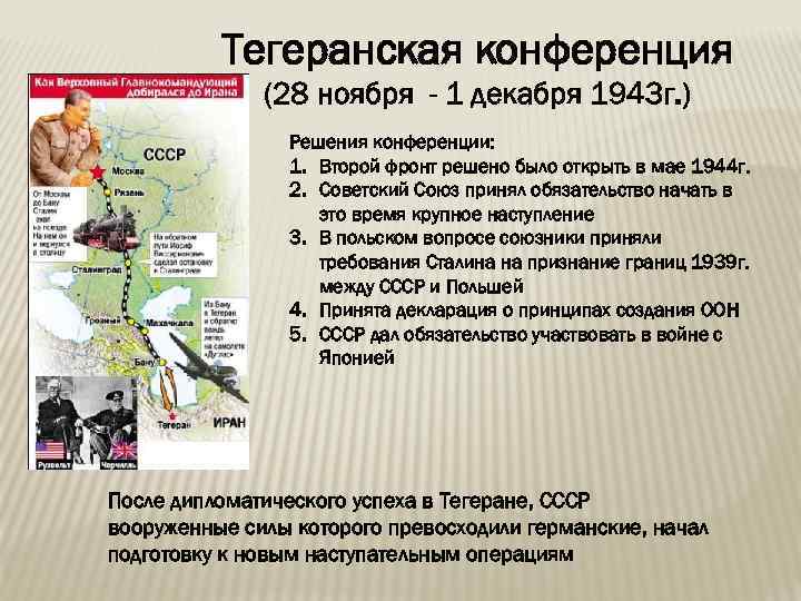 Тегеранская конференция (28 ноября - 1 декабря 1943 г. ) Решения конференции: 1. Второй