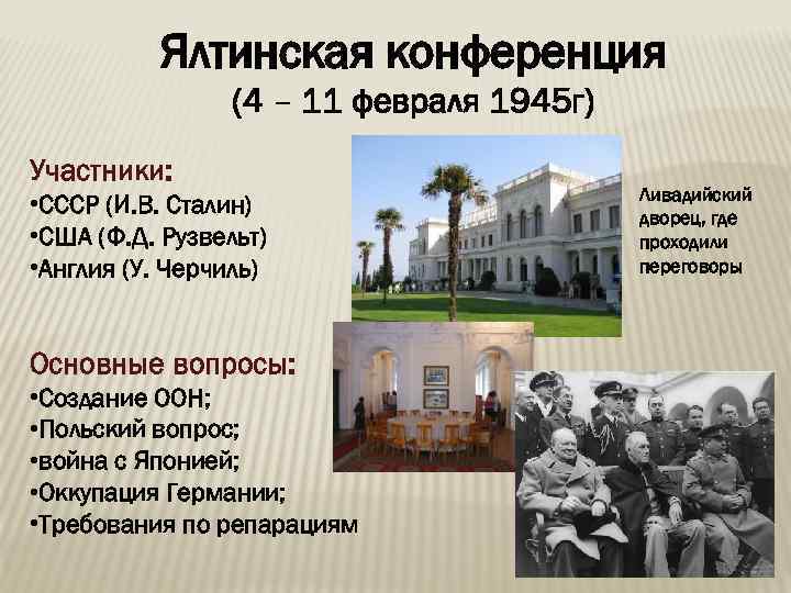 Ялтинская конференция (4 – 11 февраля 1945 г) Участники: • СССР (И. В. Сталин)