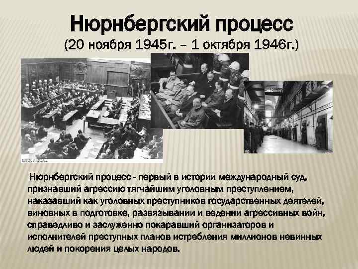 Нюрнбергский процесс (20 ноября 1945 г. – 1 октября 1946 г. ) Нюрнбергский процесс