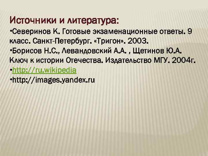Источники и литература: • Северинов К. Готовые экзаменационные ответы. 9 класс. Санкт-Петербург. «Тригон» .