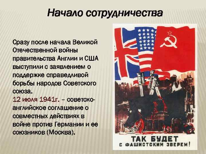 Начало сотрудничества Сразу после начала Великой Отечественной войны правительства Англии и США выступили с