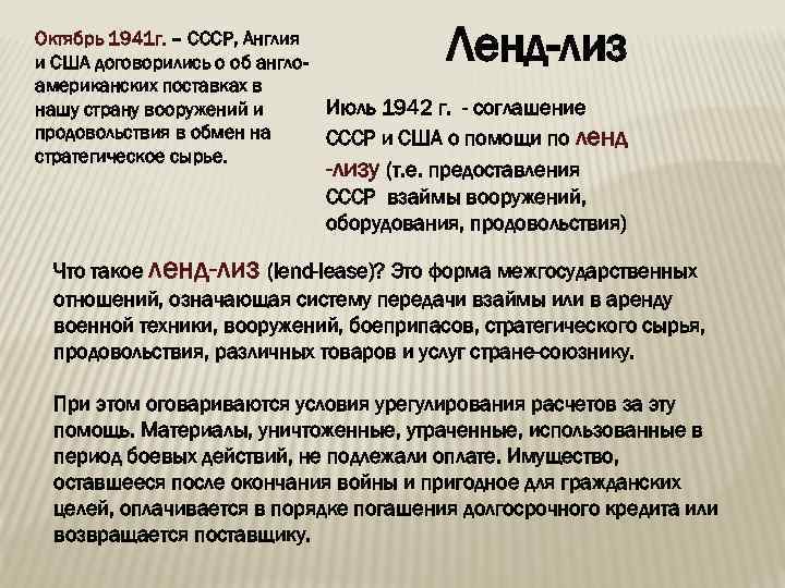 Ленд-лиз Октябрь 1941 г. – СССР, Англия и США договорились о об англоамериканских поставках