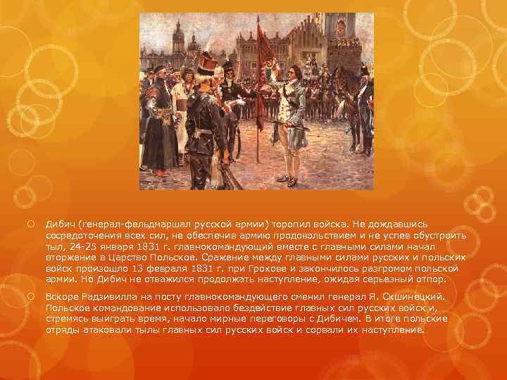  Дибич (генерал-фельдмаршал русской армии) торопил войска. Не дождавшись сосредоточения всех сил, не обеспечив