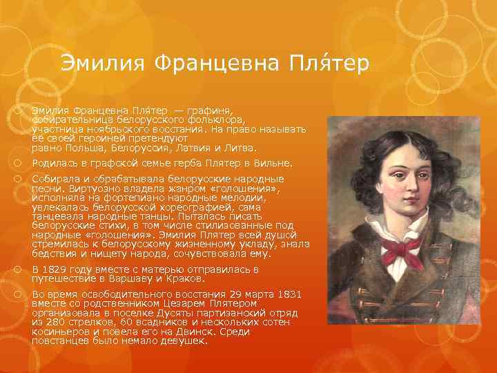 Эмилия Францевна Пля тер — графиня, собирательница белорусского фольклора, участница ноябрьского восстания. На право