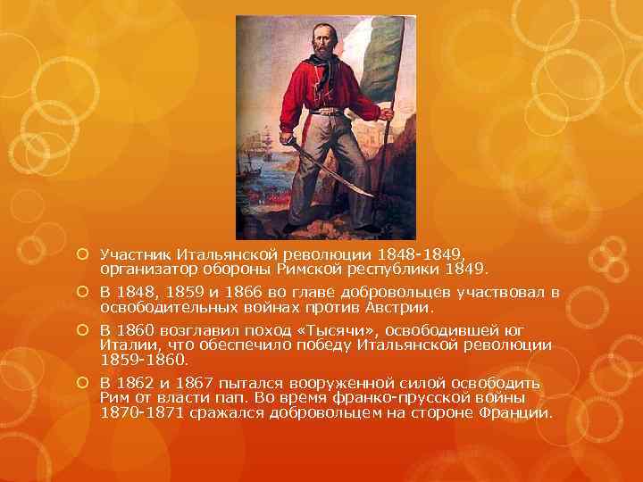  Участник Итальянской революции 1848 -1849, организатор обороны Римской республики 1849. В 1848, 1859