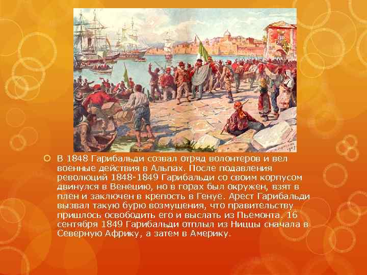  В 1848 Гарибальди созвал отряд волонтеров и вел военные действия в Альпах. После