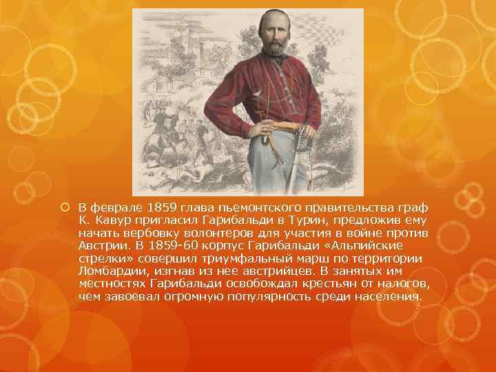  В феврале 1859 глава пьемонтского правительства граф К. Кавур пригласил Гарибальди в Турин,