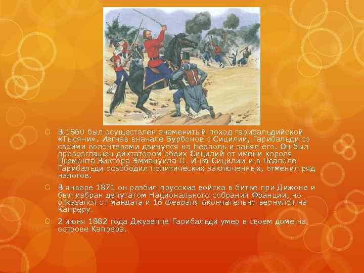  В 1860 был осуществлен знаменитый поход гарибальдийской «Тысячи» . Изгнав вначале Бурбонов с