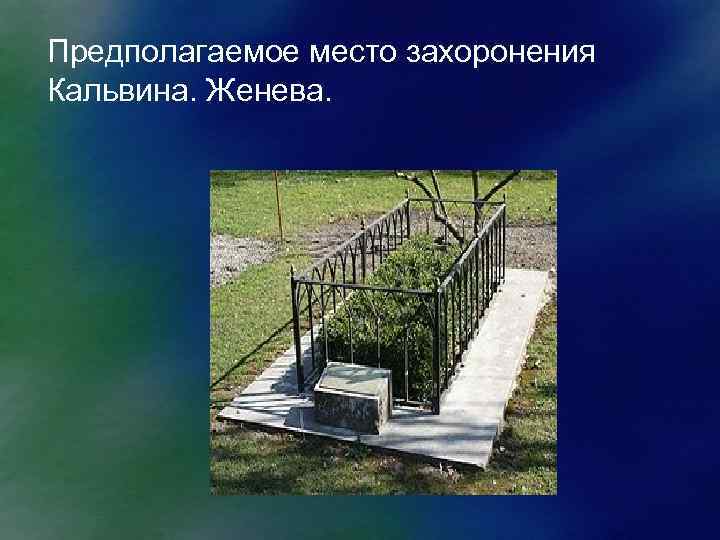 Предполагаемое место захоронения Кальвина. Женева. 