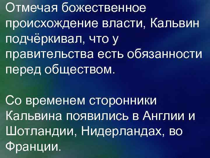 Отмечая божественное происхождение власти, Кальвин подчёркивал, что у правительства есть обязанности перед обществом. Со