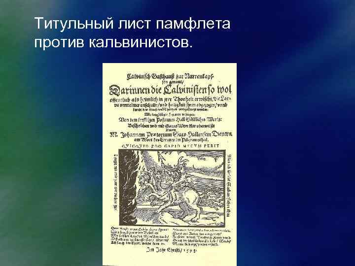 Титульный лист памфлета против кальвинистов. 