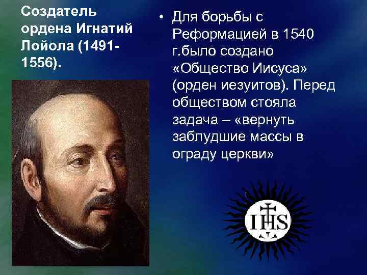 Создатель ордена Игнатий Лойола (14911556). • Для борьбы с Реформацией в 1540 г. было