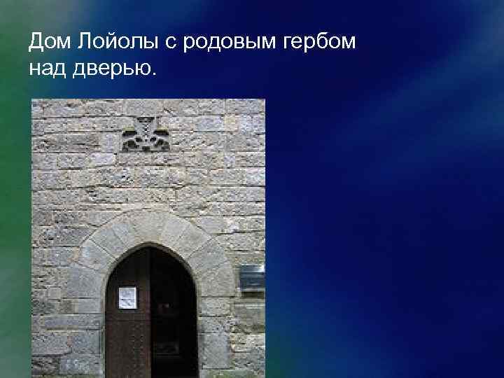 Дом Лойолы с родовым гербом над дверью. 