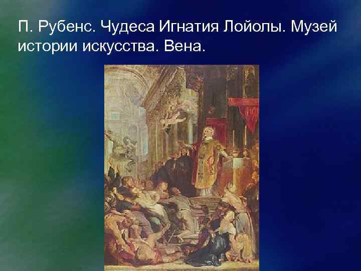 П. Рубенс. Чудеса Игнатия Лойолы. Музей истории искусства. Вена. 