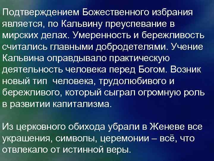 Подтверждением Божественного избрания является, по Кальвину преуспевание в мирских делах. Умеренность и бережливость считались