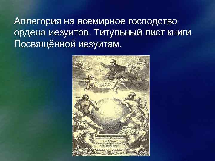 Аллегория на всемирное господство ордена иезуитов. Титульный лист книги. Посвящённой иезуитам. 