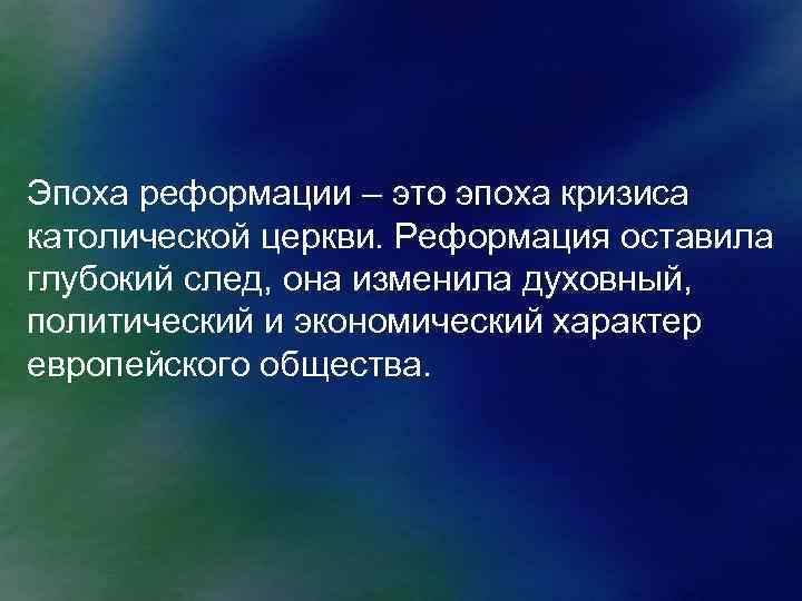 Эпоха реформации – это эпоха кризиса католической церкви. Реформация оставила глубокий след, она изменила