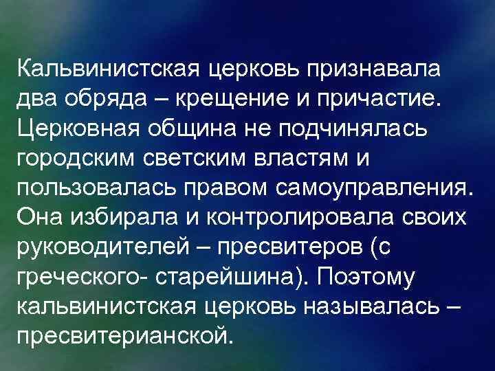 Кальвинистская церковь признавала два обряда – крещение и причастие. Церковная община не подчинялась городским