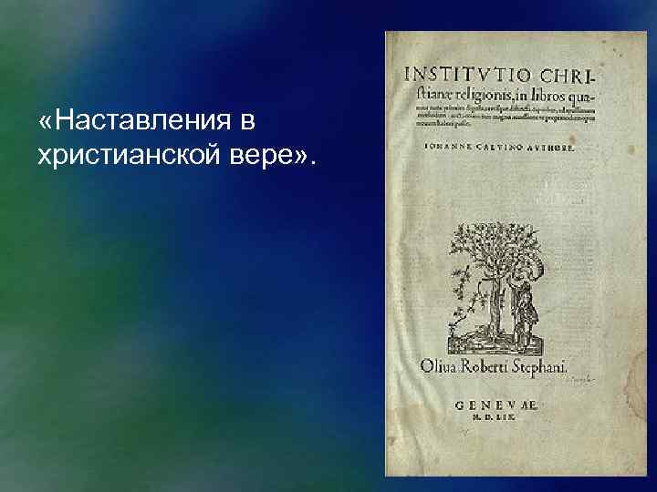  «Наставления в христианской вере» . 